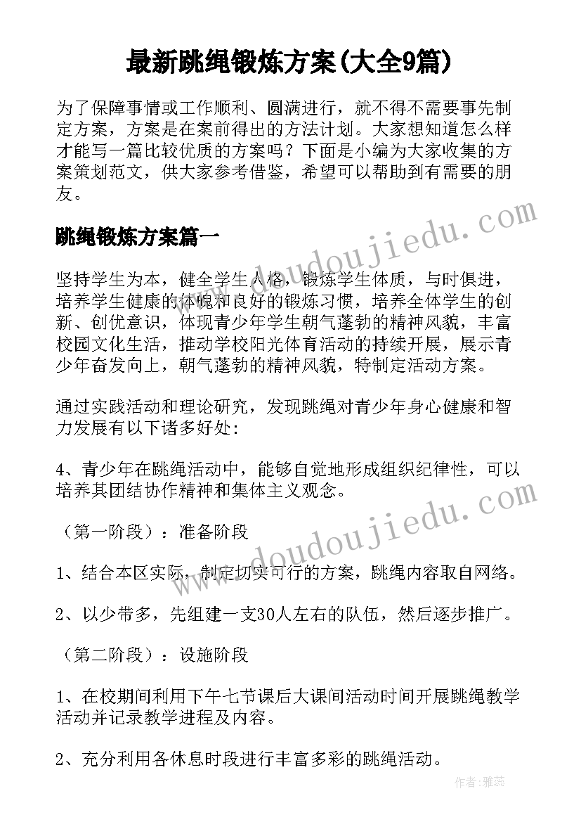 最新跳绳锻炼方案(大全9篇)