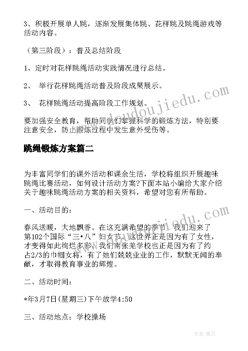 最新跳绳锻炼方案(大全9篇)