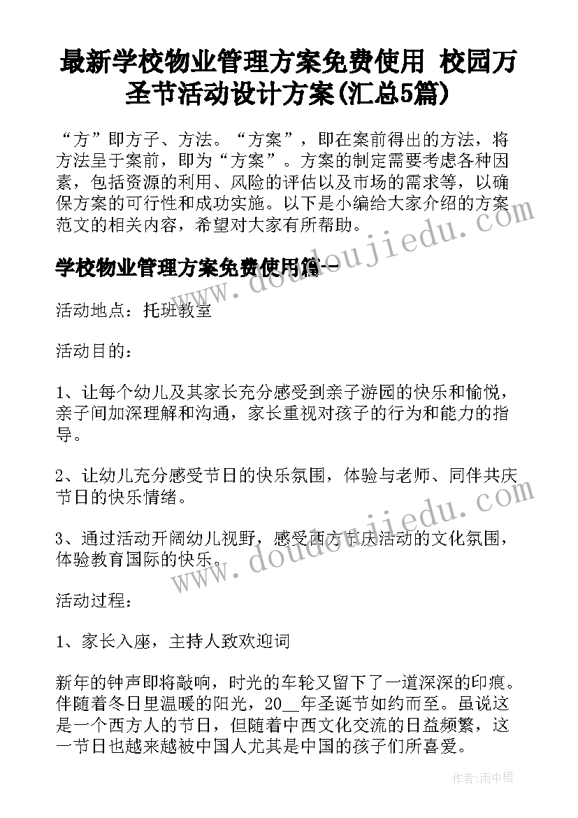 最新学校物业管理方案免费使用 校园万圣节活动设计方案(汇总5篇)