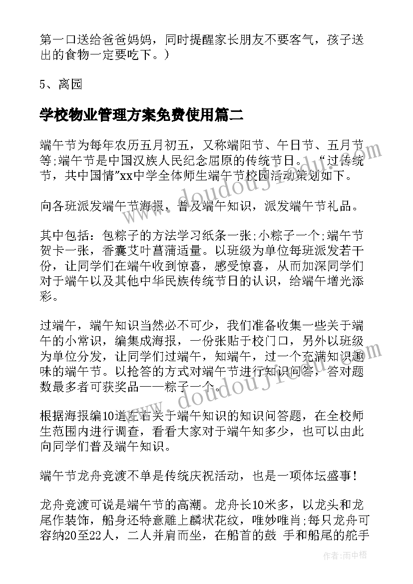 最新学校物业管理方案免费使用 校园万圣节活动设计方案(汇总5篇)