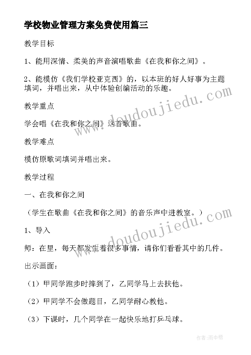 最新学校物业管理方案免费使用 校园万圣节活动设计方案(汇总5篇)