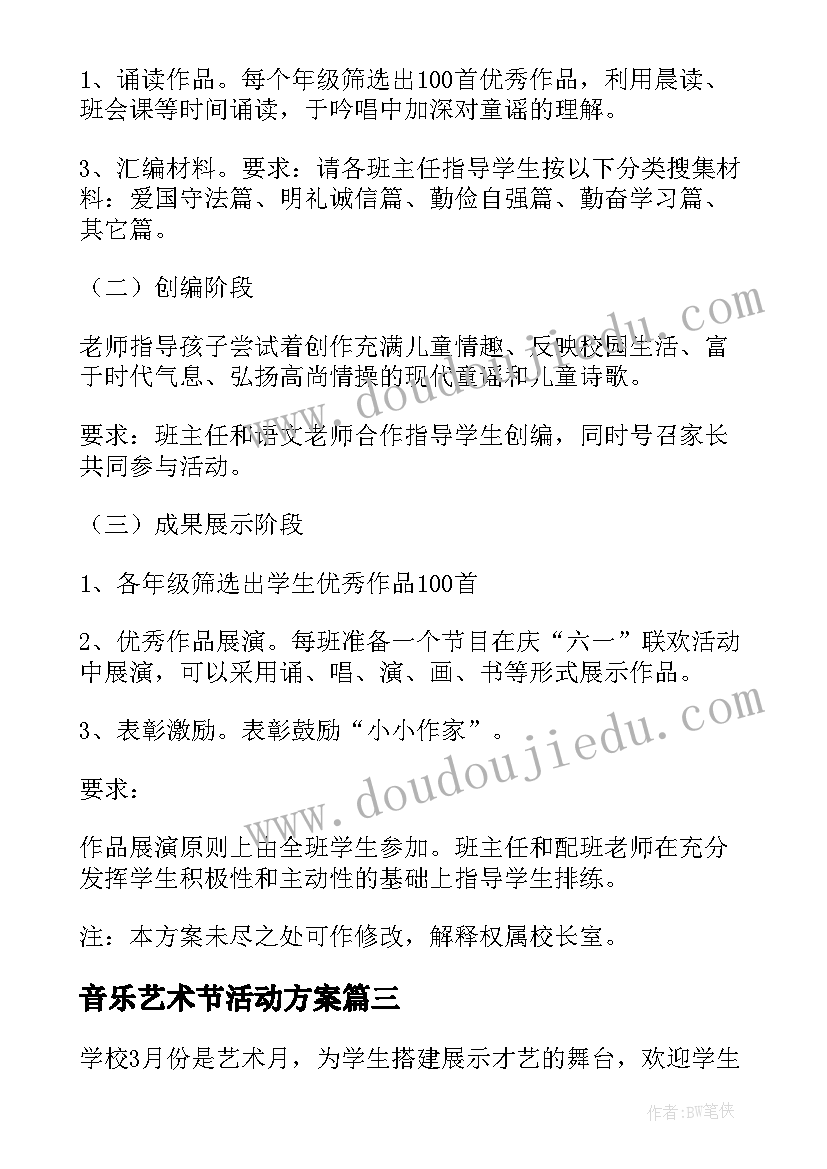 2023年音乐艺术节活动方案 文化艺术节方案(汇总5篇)