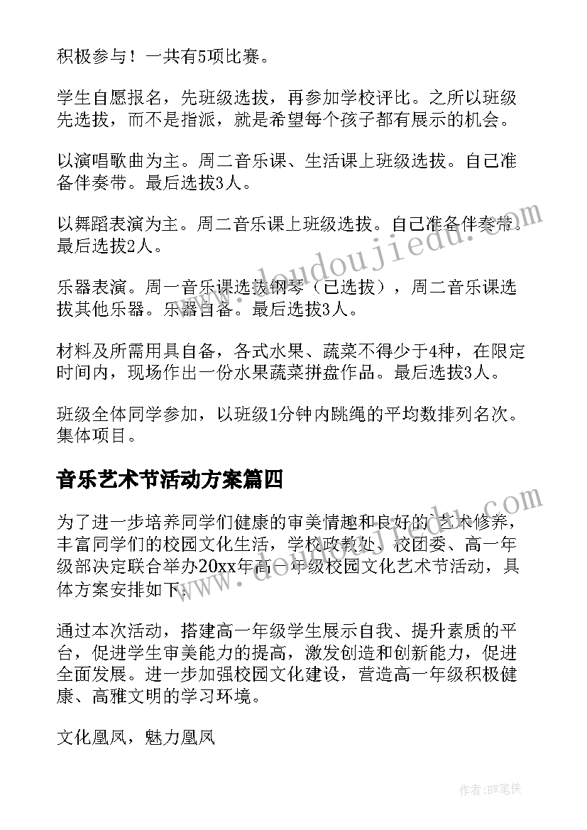 2023年音乐艺术节活动方案 文化艺术节方案(汇总5篇)