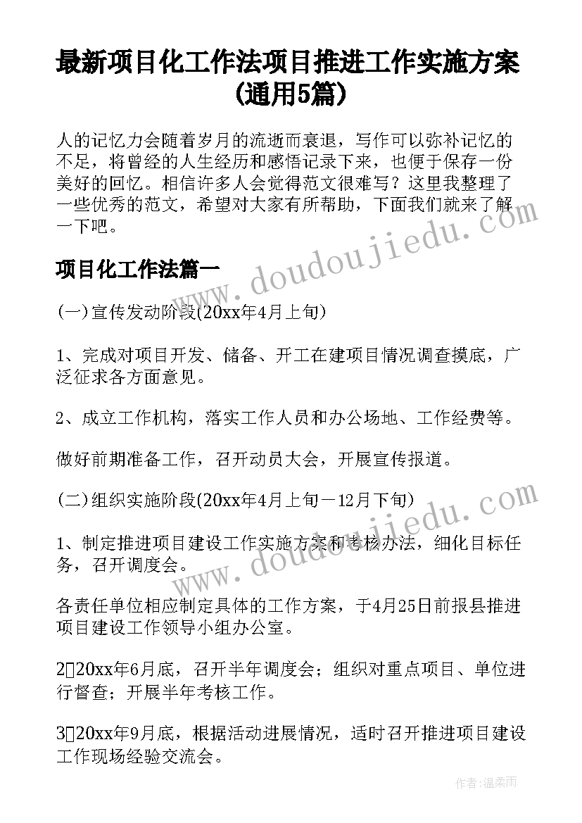 最新项目化工作法 项目推进工作实施方案(通用5篇)