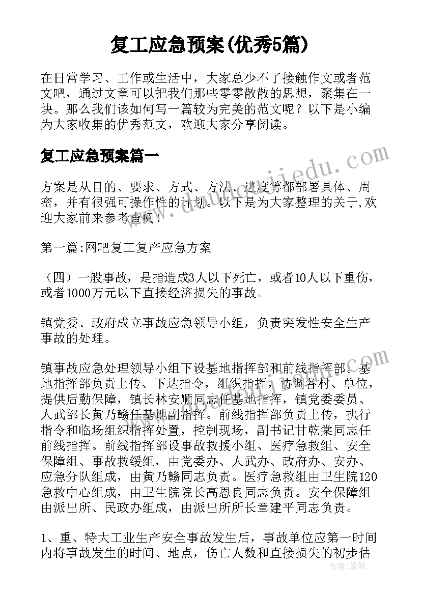 复工应急预案(优秀5篇)