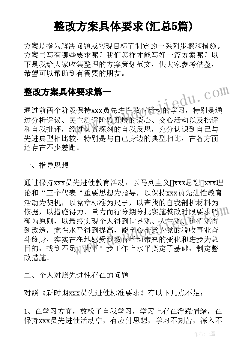 整改方案具体要求(汇总5篇)