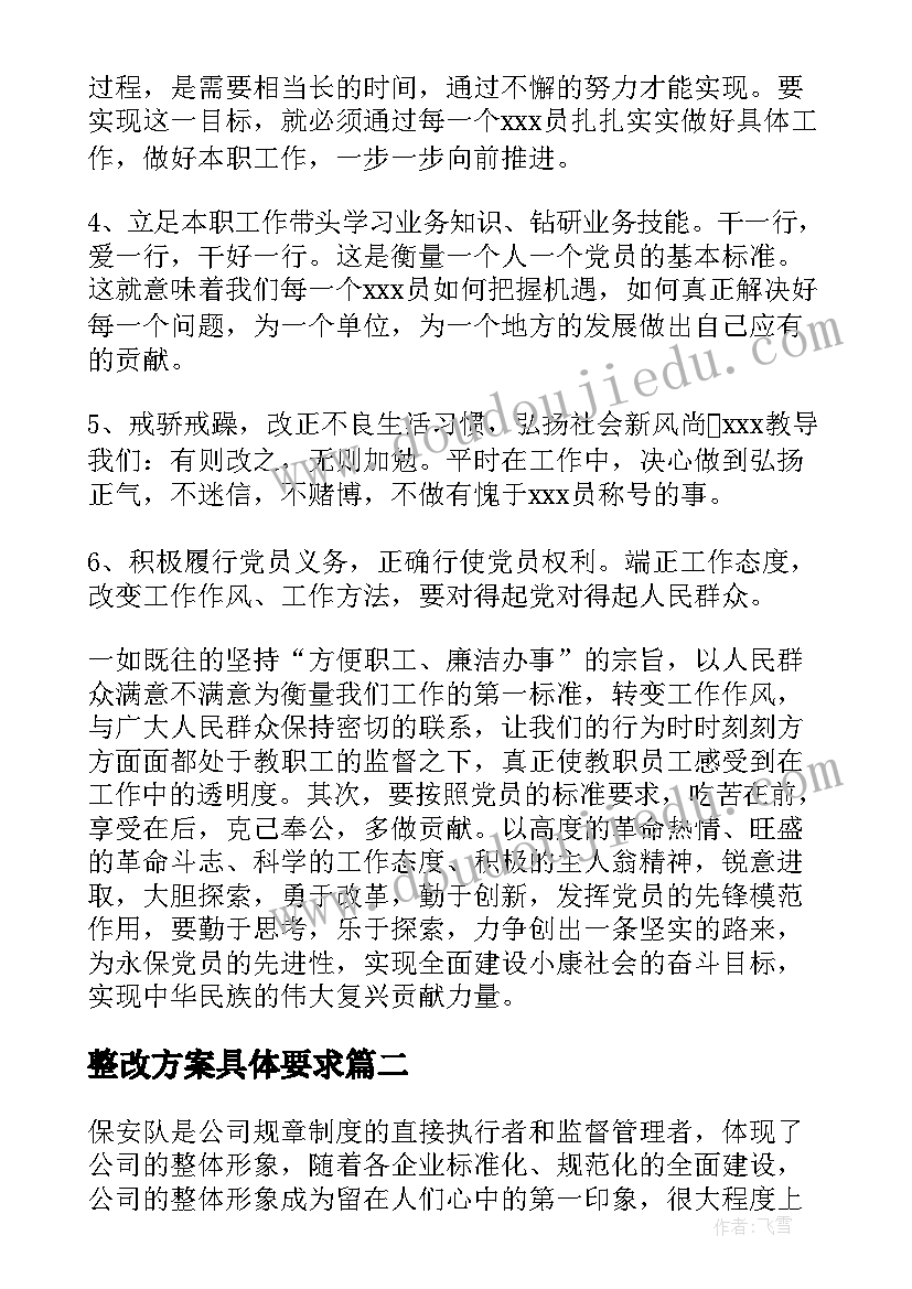 整改方案具体要求(汇总5篇)