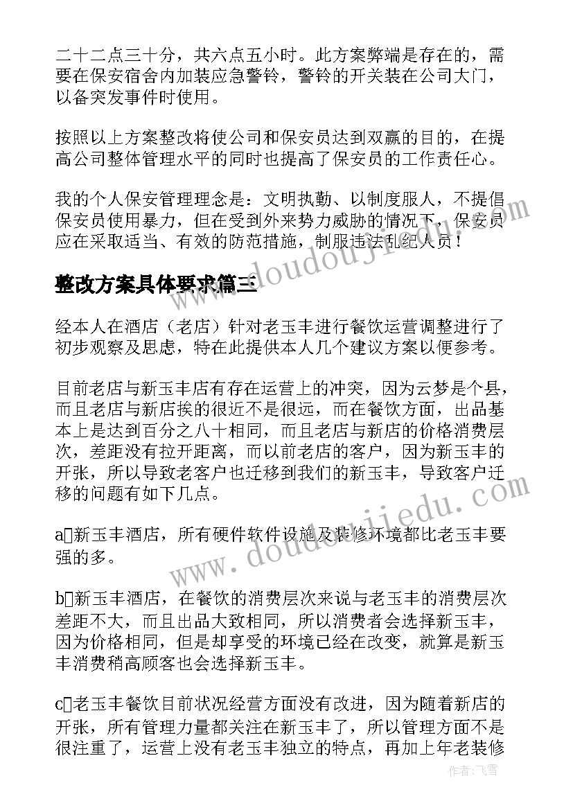 整改方案具体要求(汇总5篇)