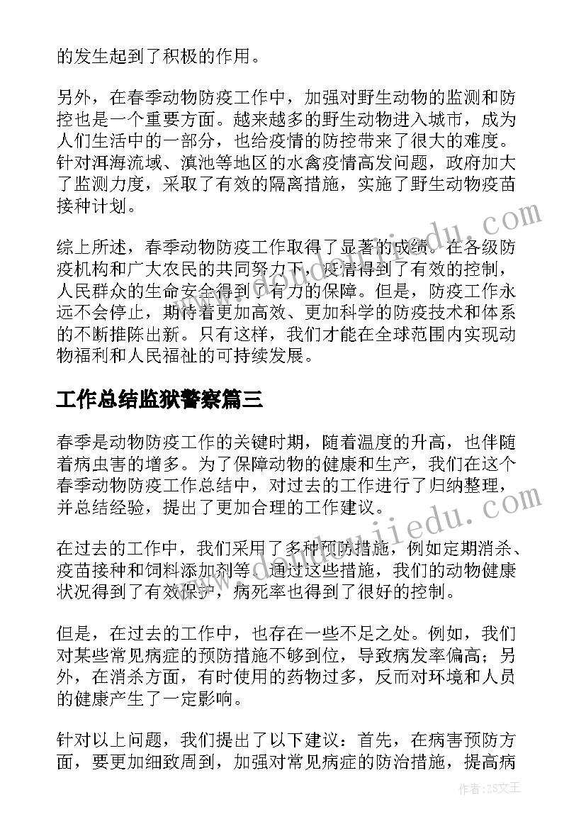 工作总结监狱警察 工作总结度个人工作总结工作总结(大全5篇)