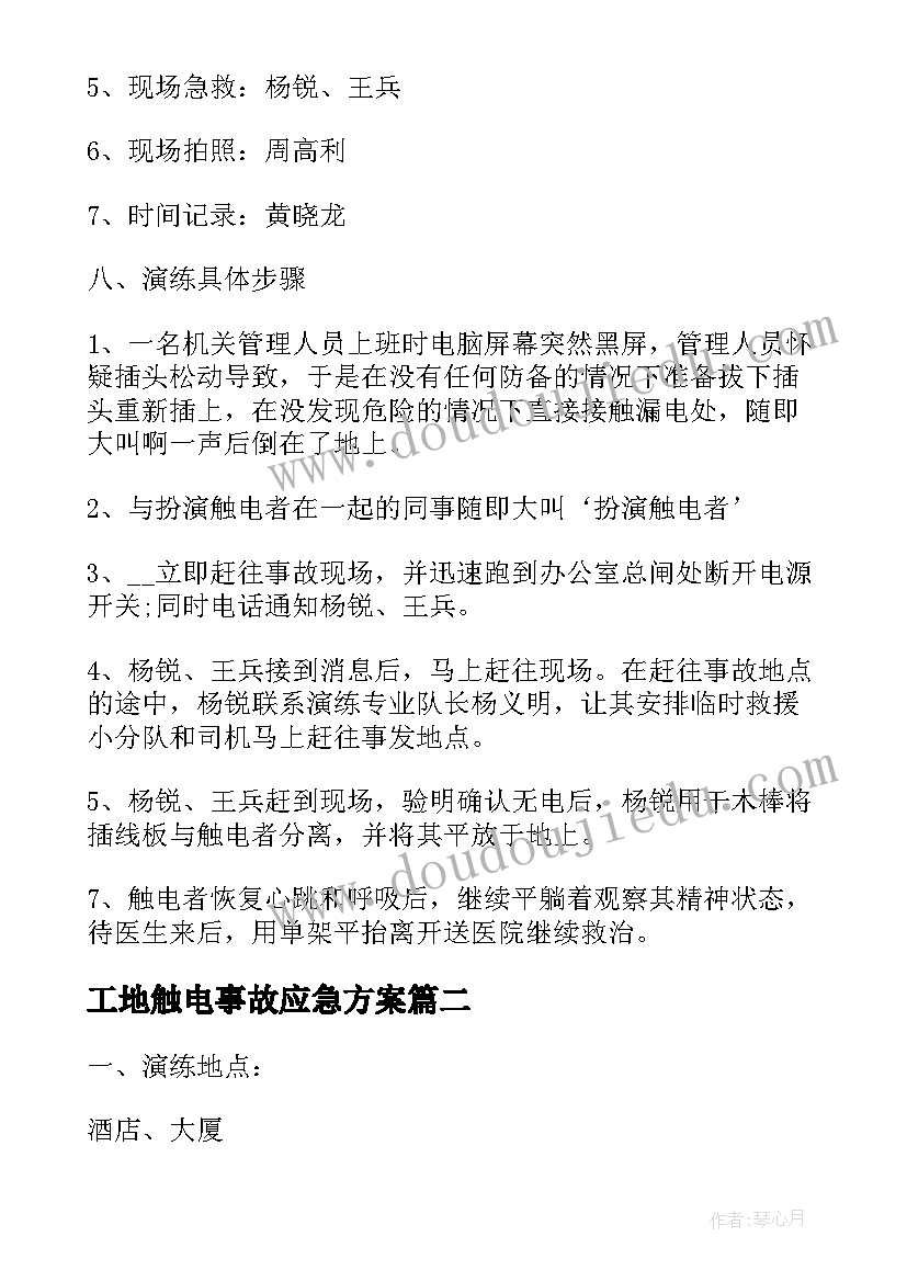 2023年工地触电事故应急方案(大全5篇)