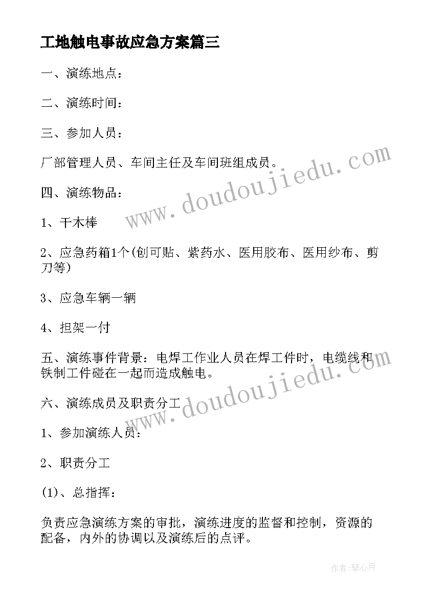 2023年工地触电事故应急方案(大全5篇)