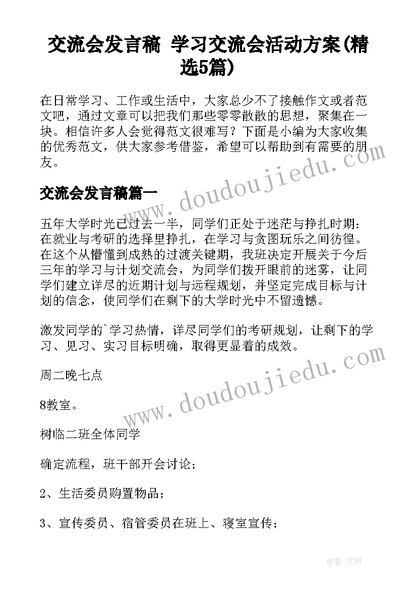 交流会发言稿 学习交流会活动方案(精选5篇)