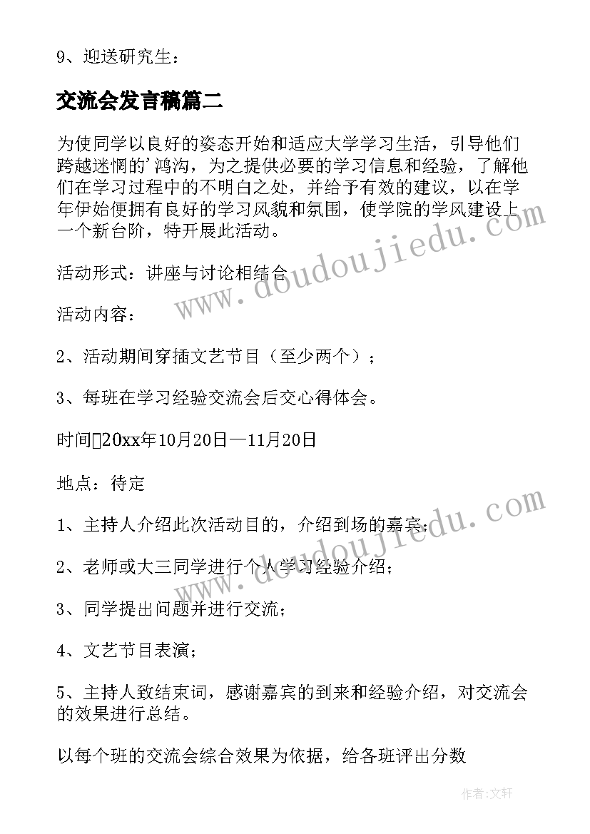 交流会发言稿 学习交流会活动方案(精选5篇)