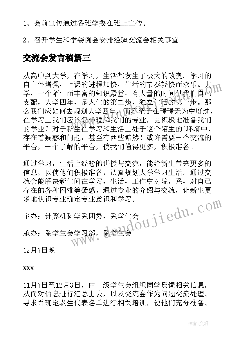 交流会发言稿 学习交流会活动方案(精选5篇)