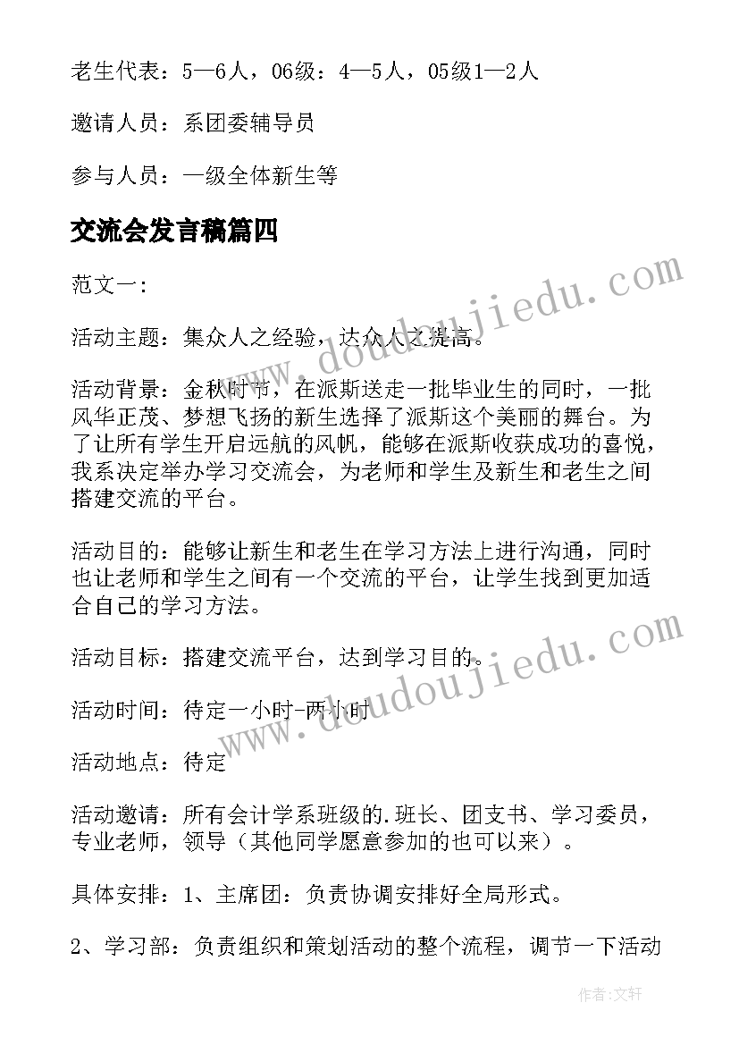 交流会发言稿 学习交流会活动方案(精选5篇)