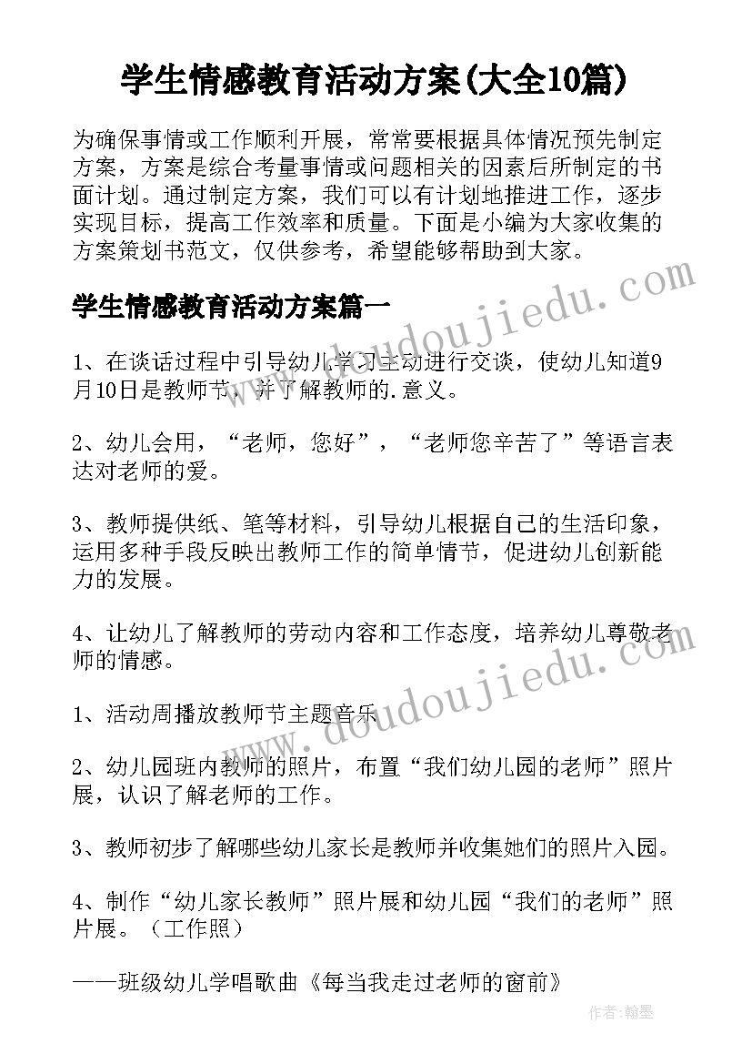 学生情感教育活动方案(大全10篇)