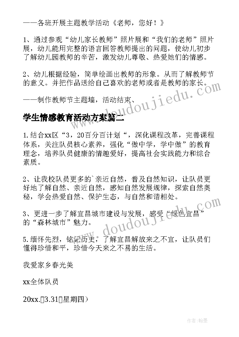 学生情感教育活动方案(大全10篇)