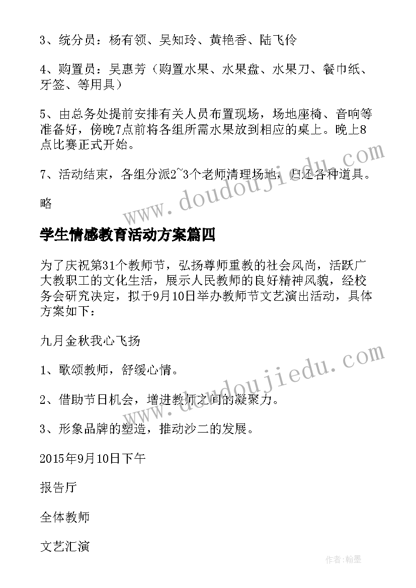 学生情感教育活动方案(大全10篇)