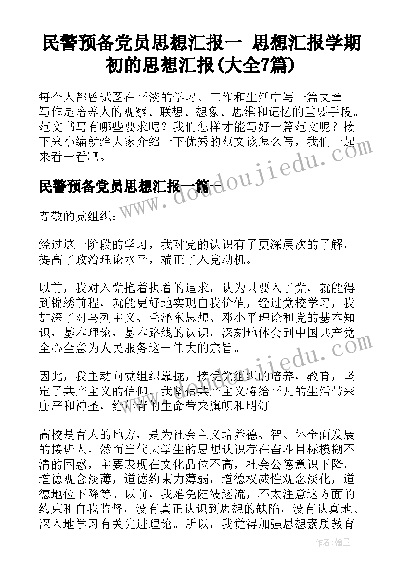 民警预备党员思想汇报一 思想汇报学期初的思想汇报(大全7篇)