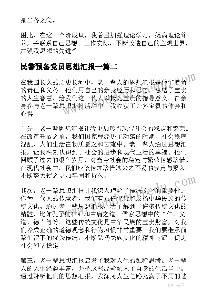 民警预备党员思想汇报一 思想汇报学期初的思想汇报(大全7篇)