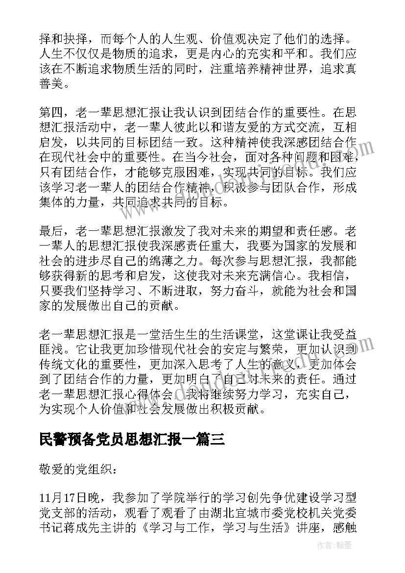 民警预备党员思想汇报一 思想汇报学期初的思想汇报(大全7篇)