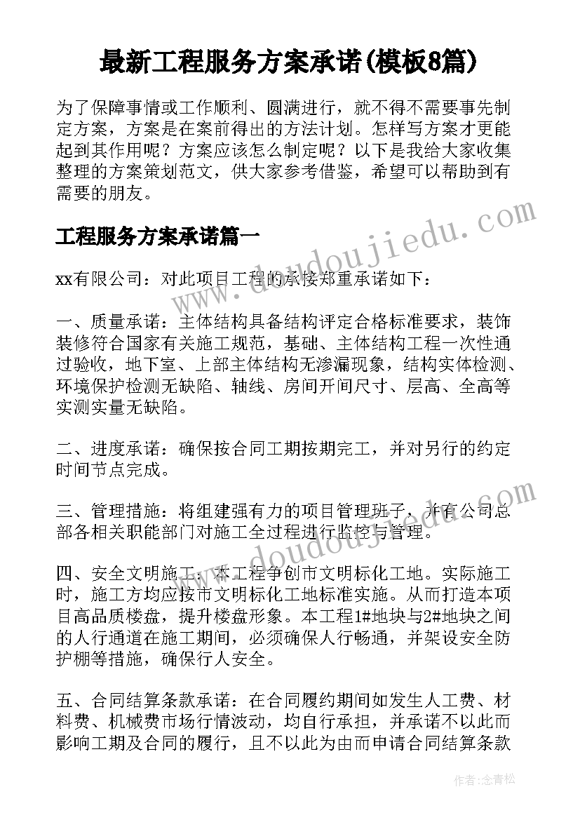 最新工程服务方案承诺(模板8篇)