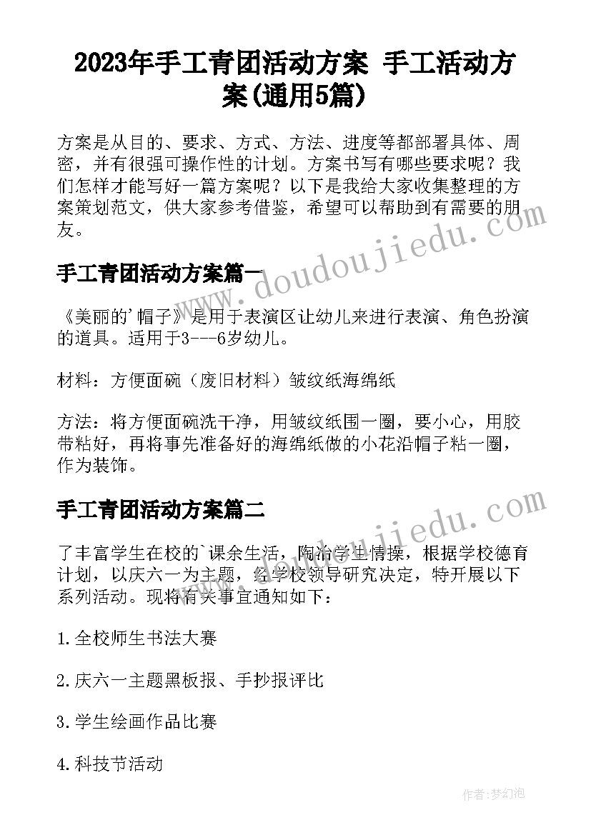 2023年手工青团活动方案 手工活动方案(通用5篇)