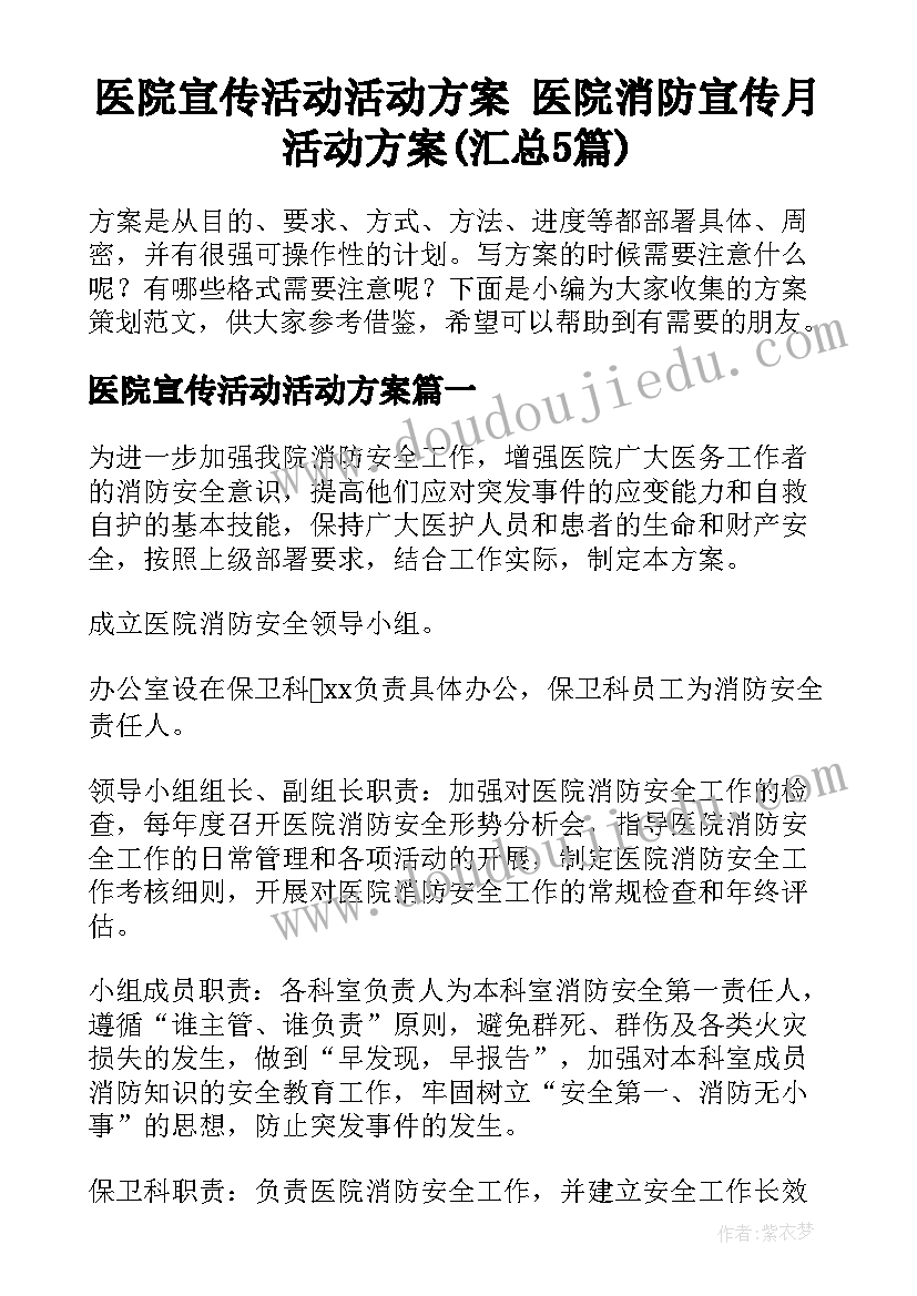 医院宣传活动活动方案 医院消防宣传月活动方案(汇总5篇)