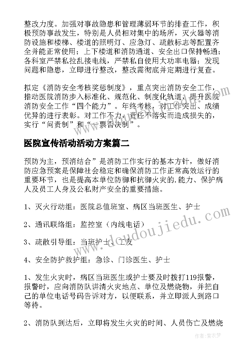 医院宣传活动活动方案 医院消防宣传月活动方案(汇总5篇)