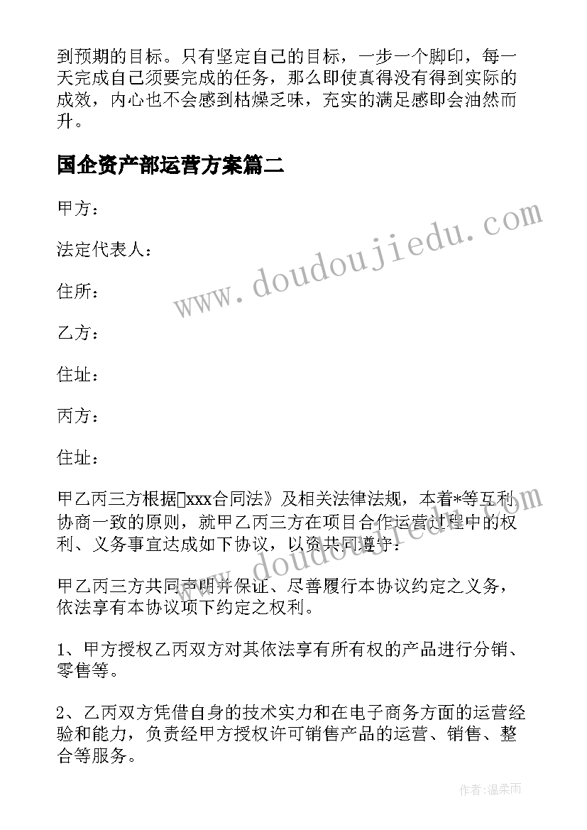 2023年国企资产部运营方案 国企电商运营方案(汇总5篇)