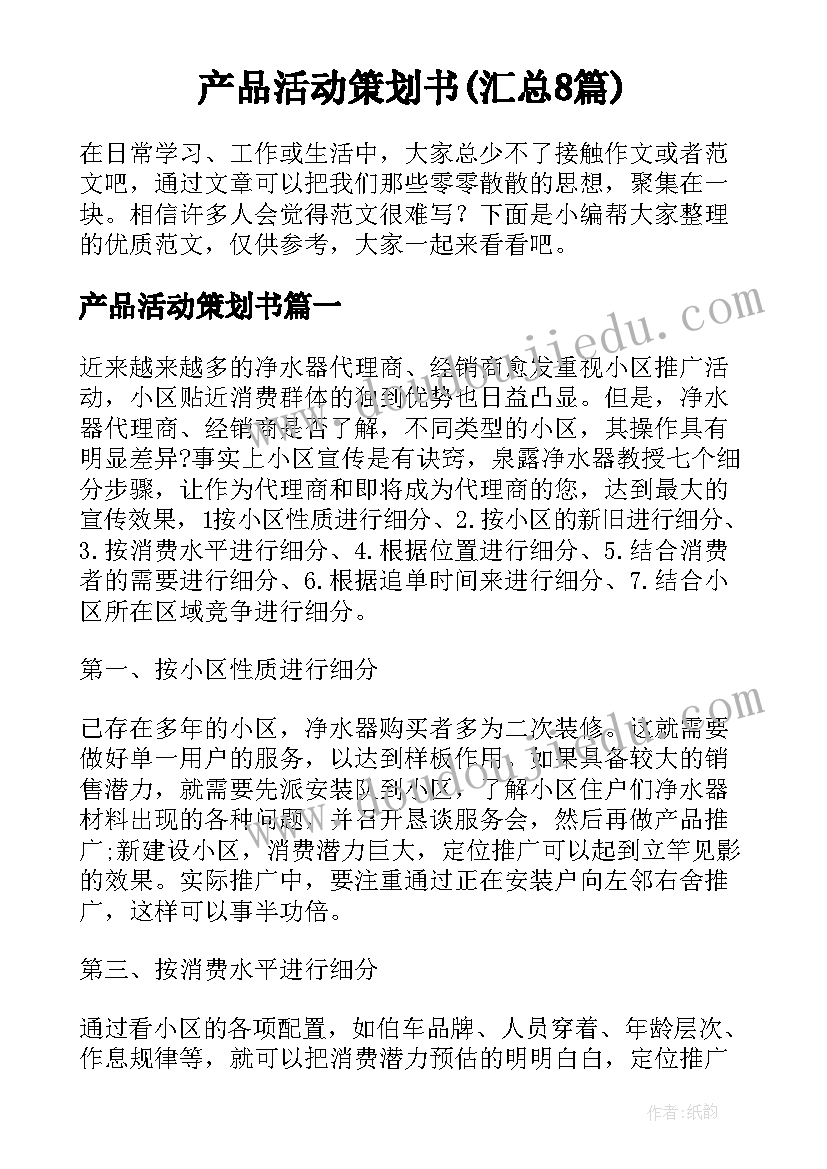 产品活动策划书(汇总8篇)