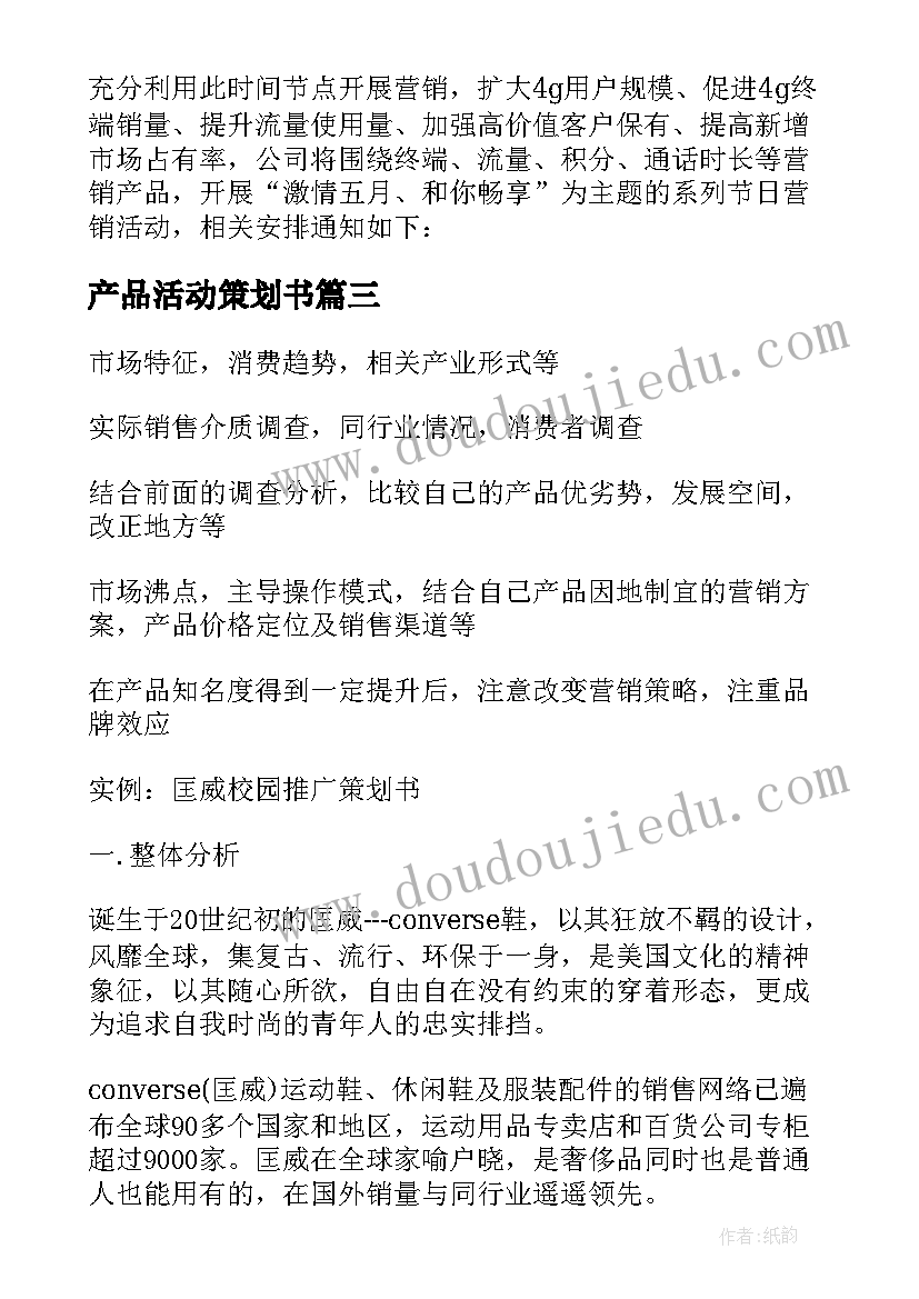 产品活动策划书(汇总8篇)