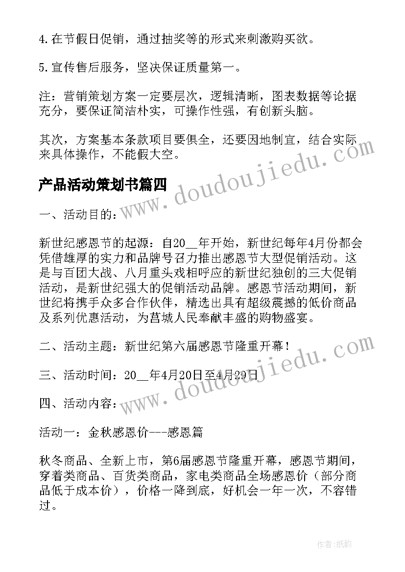 产品活动策划书(汇总8篇)