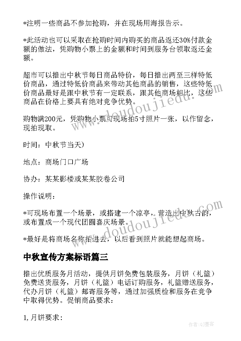 2023年中秋宣传方案标语(通用5篇)