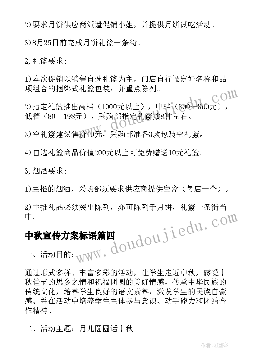 2023年中秋宣传方案标语(通用5篇)