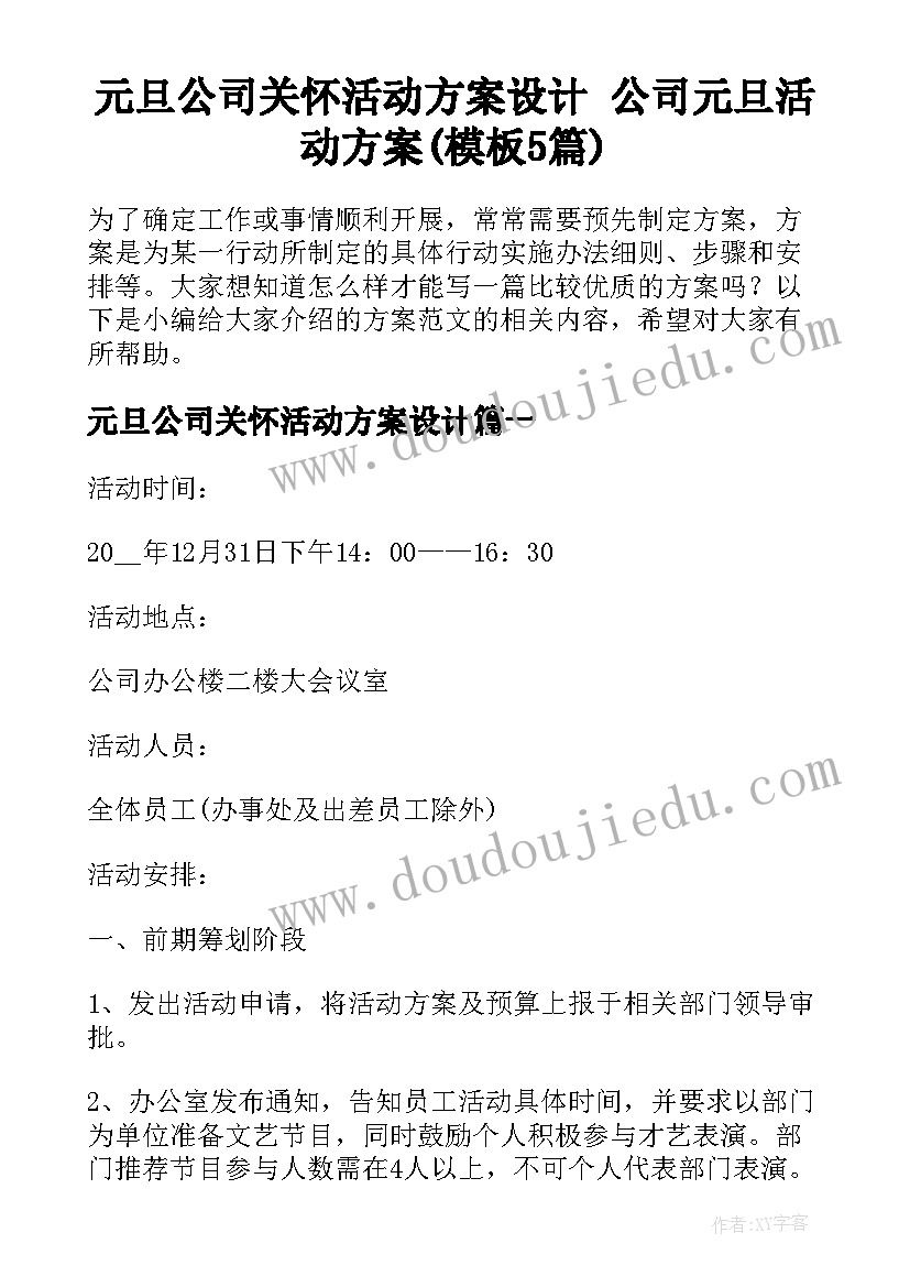 元旦公司关怀活动方案设计 公司元旦活动方案(模板5篇)