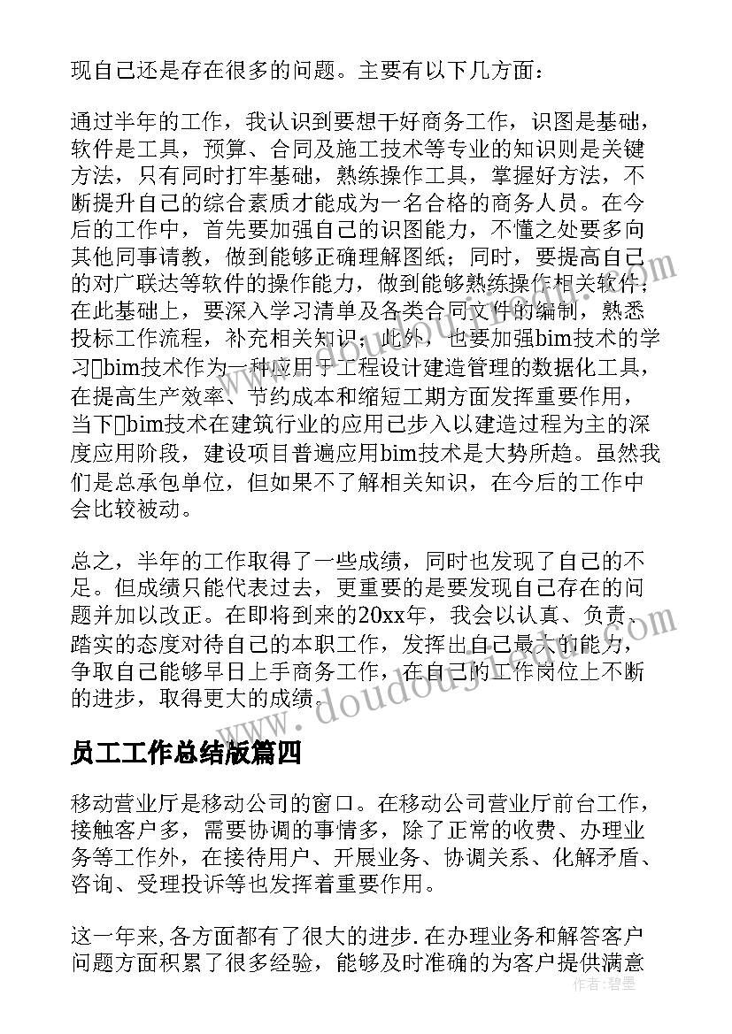 员工工作总结版(大全7篇)