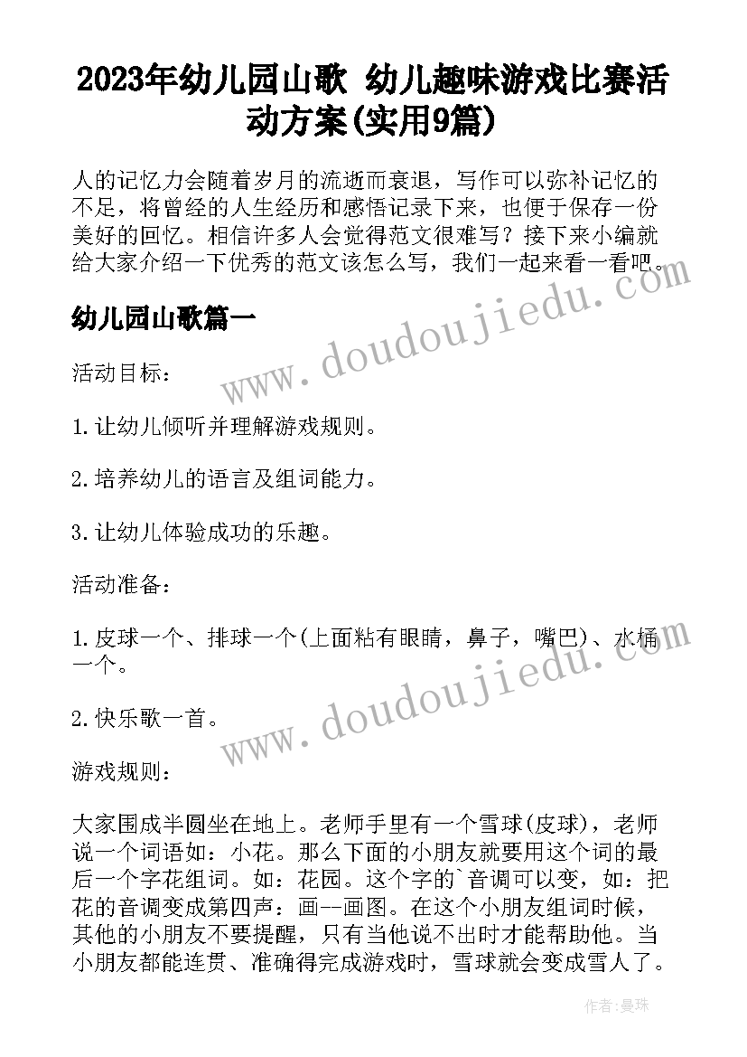 2023年幼儿园山歌 幼儿趣味游戏比赛活动方案(实用9篇)