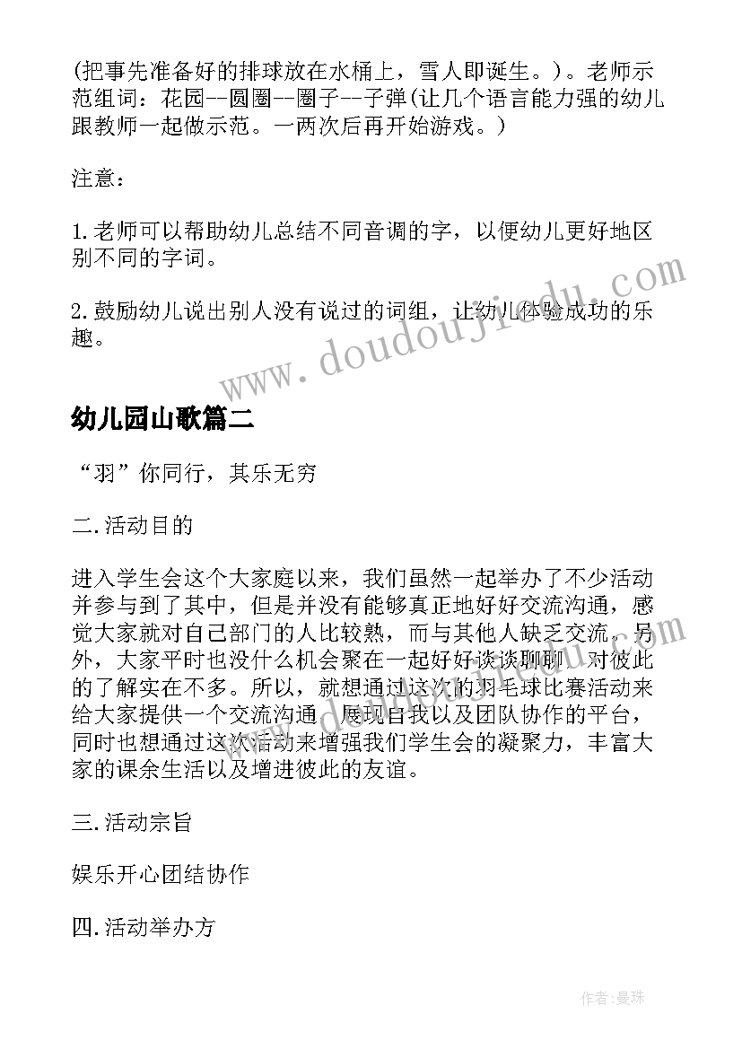 2023年幼儿园山歌 幼儿趣味游戏比赛活动方案(实用9篇)