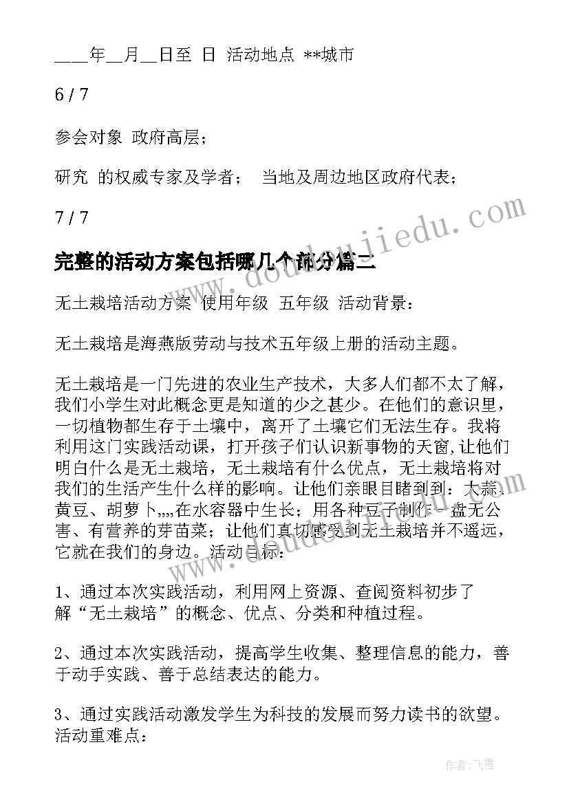 2023年完整的活动方案包括哪几个部分 完整活动方案(优质6篇)