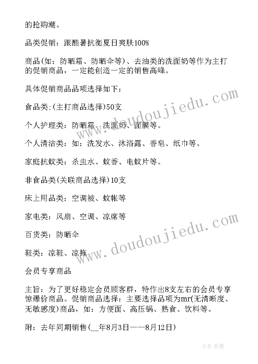 超市夏季夜场活动方案(大全5篇)