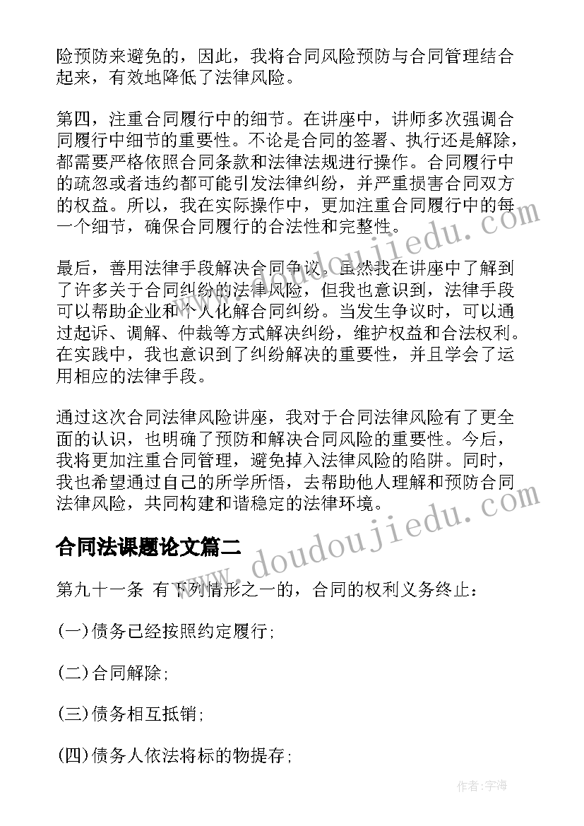 合同法课题论文(汇总9篇)