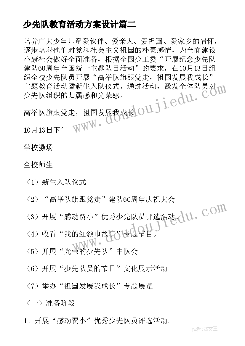 最新少先队教育活动方案设计 少先队仪式教育活动方案(精选5篇)