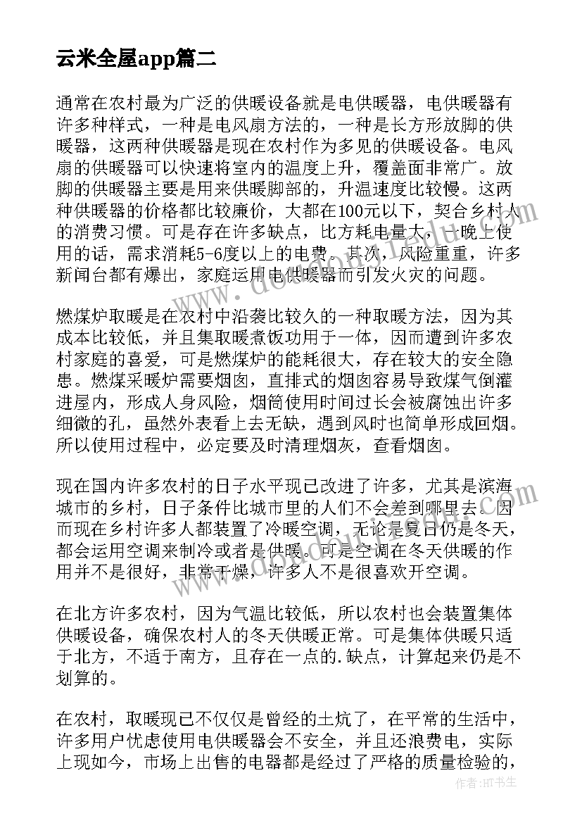 云米全屋app 全屋供暖方案(大全5篇)