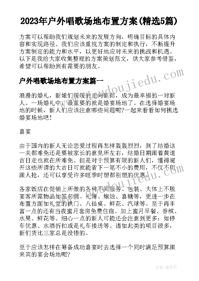 2023年户外唱歌场地布置方案(精选5篇)