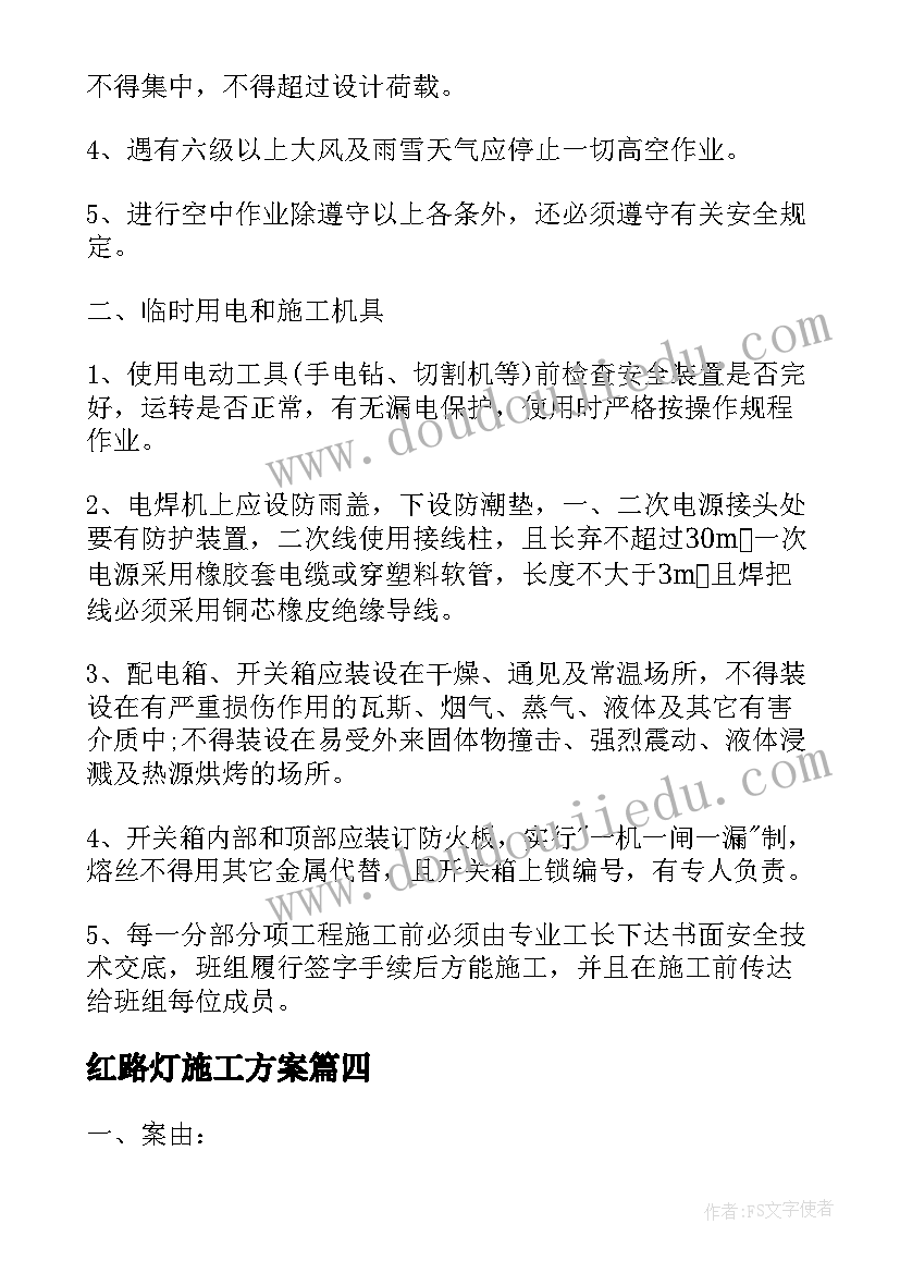 红路灯施工方案 路灯改造施工方案(精选5篇)