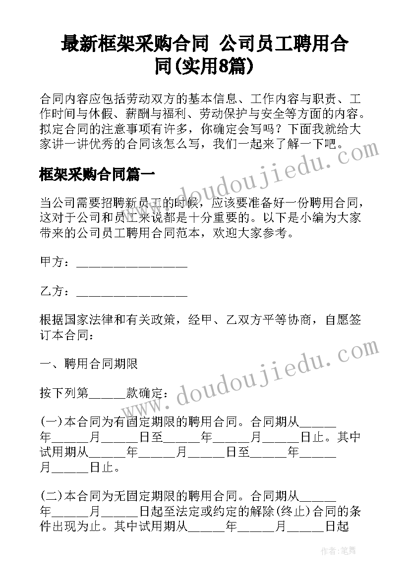 最新框架采购合同 公司员工聘用合同(实用8篇)