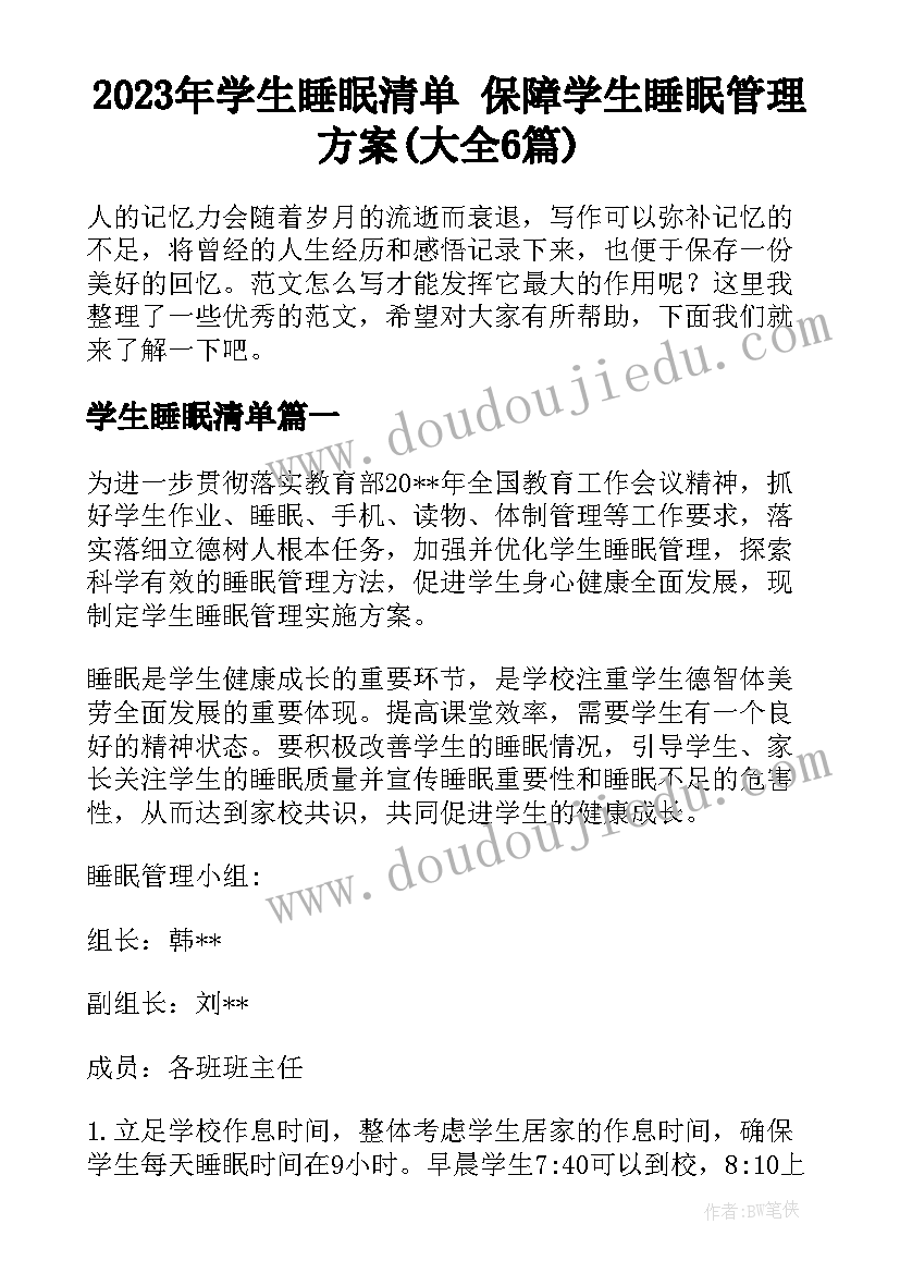 2023年学生睡眠清单 保障学生睡眠管理方案(大全6篇)