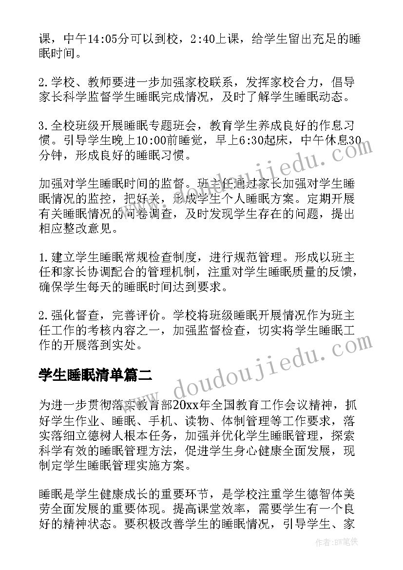 2023年学生睡眠清单 保障学生睡眠管理方案(大全6篇)