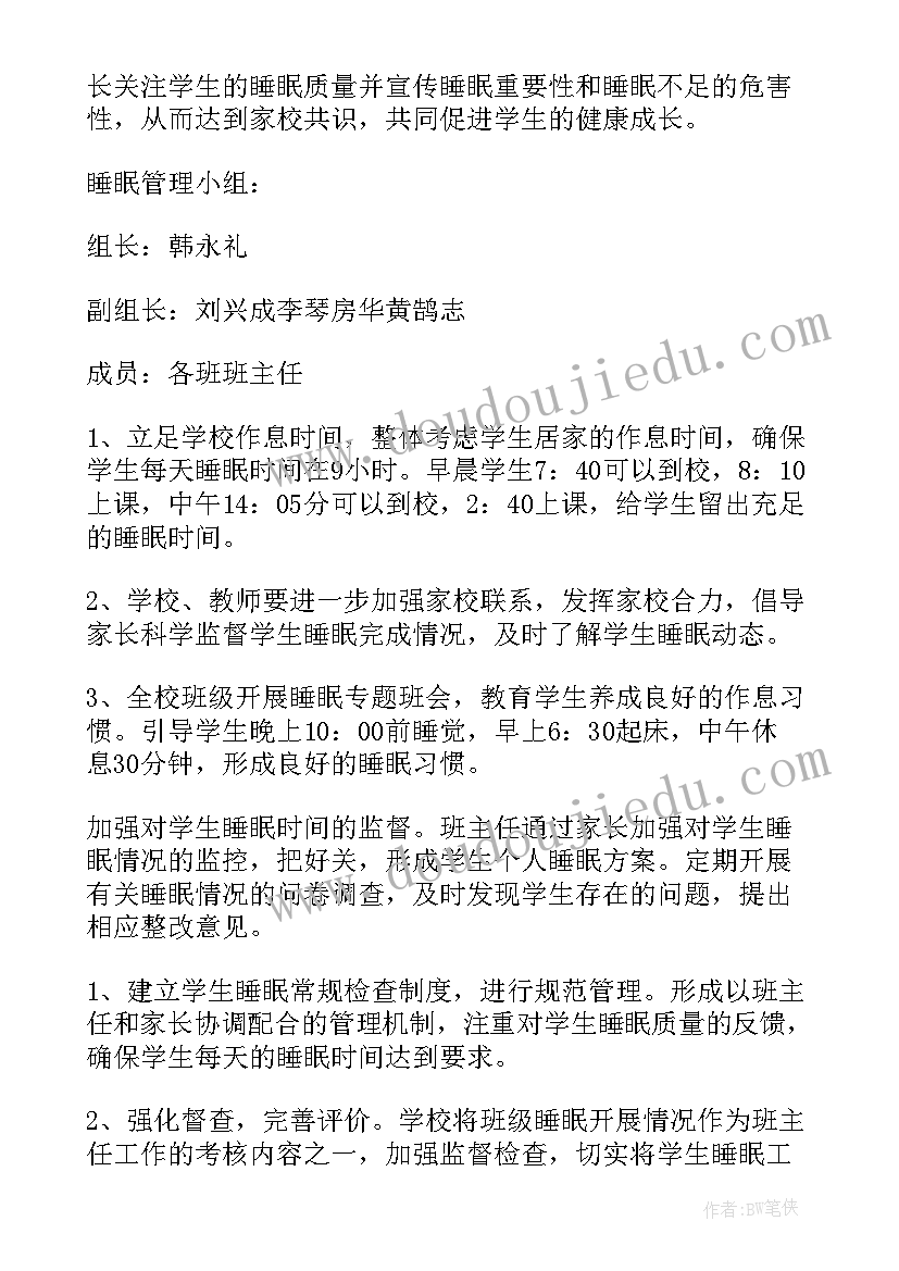 2023年学生睡眠清单 保障学生睡眠管理方案(大全6篇)